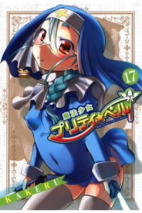 楽天kobo電子書籍ストア 魔法少女プリティ ベル 17 kakeru 楽天kobo電子書籍ストア 魔法少女プリティ ベル 17 kakeru